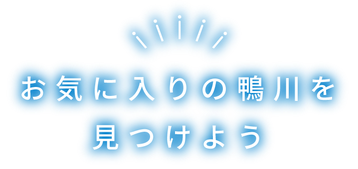 お気に入りの鴨川を見つけよう