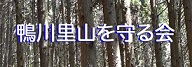 鴨川里山を守る会
